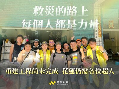 連日赴光復救災　時力曝災區現況：資訊混亂成最大挑戰