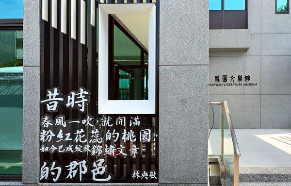 ▲桃園文學慶開幕