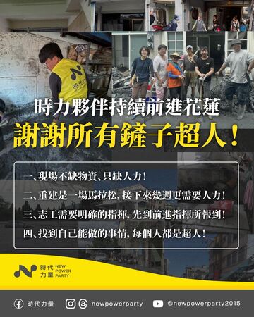 ▲▼時代力量連日在花蓮協助救災工作。（圖／翻攝時代力量臉書）