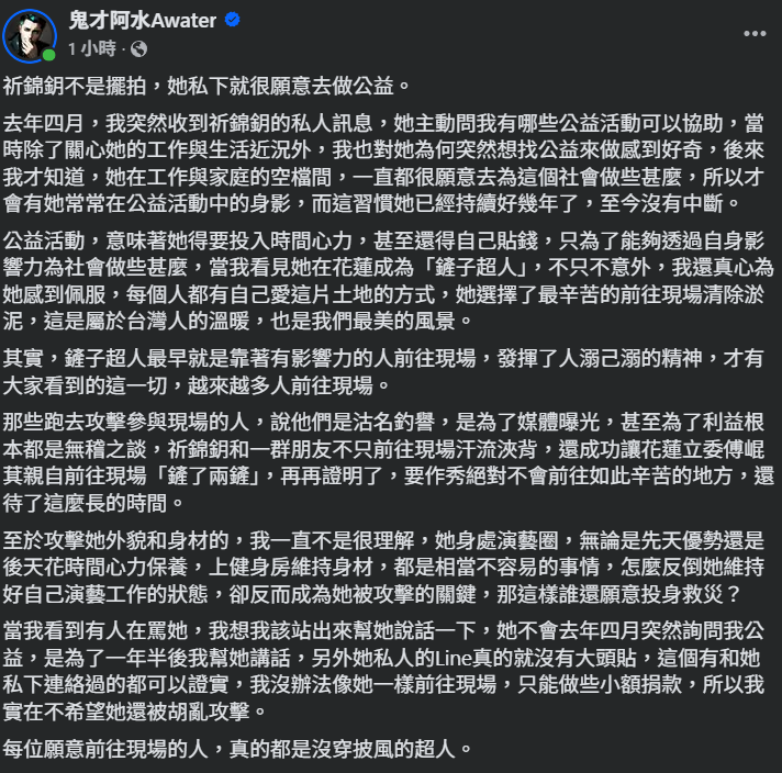 ▲▼鬼才阿水聲援祈錦鈅。（圖／翻攝自Facebook／帳號名稱）