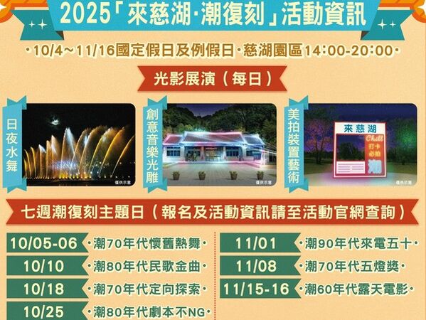 ▲「2025來慈湖、潮復刻」中秋連假登場交通資訊一次看