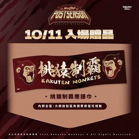 ▲前進2025季後挑戰賽！　樂天桃猿10月8日門票正式開賣。（圖／桃猿提供）