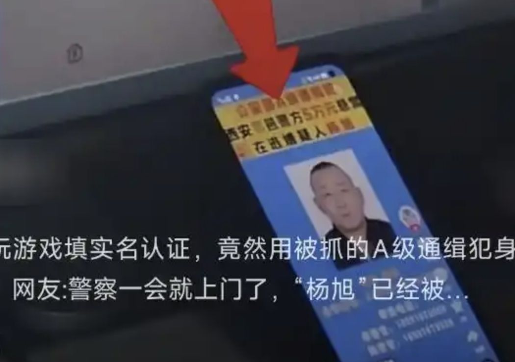 ▲大陸有屁孩為了打遊戲，竟用通緝犯的身份證實名認證。（圖／翻攝紅星新聞）