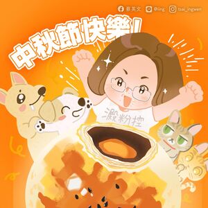 蔡英文自稱「澱粉控」 發文感謝鏟子超人中秋跟花蓮人站在一起