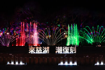 桃園「來慈湖 潮復刻」中秋連假開跑　水舞光雕點亮慈湖璀璨夜空