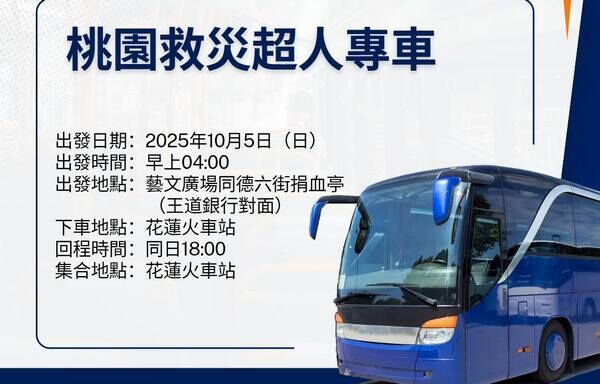 ▲中秋連假桃園救災專車，紛紛前進花蓮光復清災