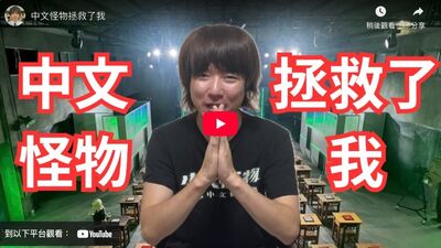 「中文怪物」水母哥自爆憂鬱症:險跳海 感謝酷拯救他