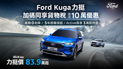 台灣福特「加碼降價Kuga休旅」83.9萬起！Focus享貨物稅70.9萬起