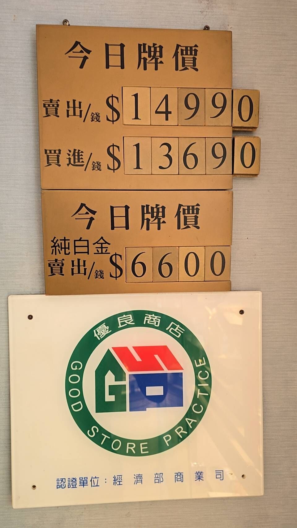 ▲▼2025年10月7日銀樓飾金牌告再創新高。（圖／記者陳瑩欣翻攝）