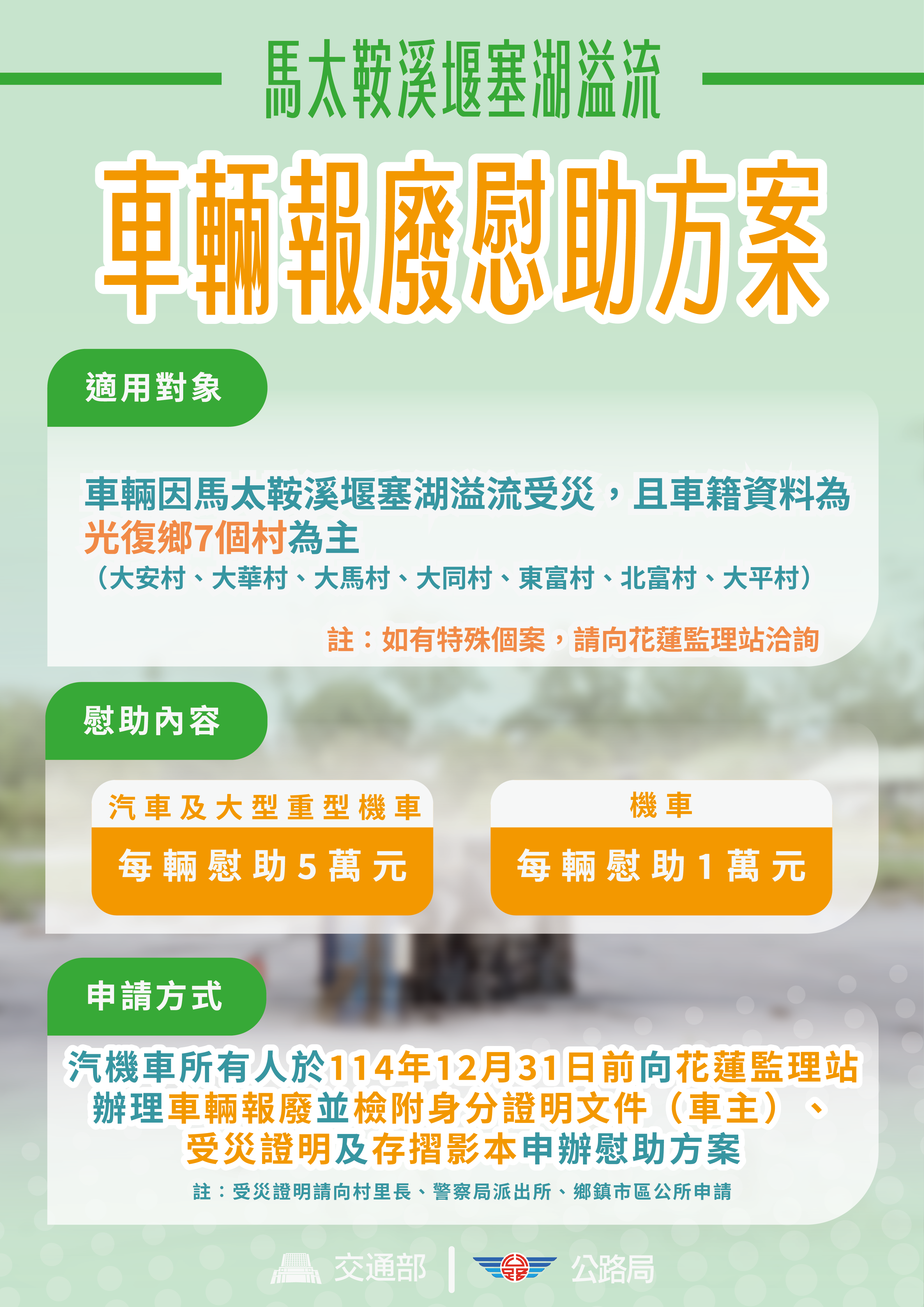 ▲▼馬太鞍溪溢流「報廢車慰助金」即起申請。（圖／公路局提供）