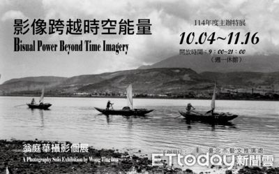 《翁庭華攝影展》以鏡頭留住時光　喚醒塵封的記憶與感動