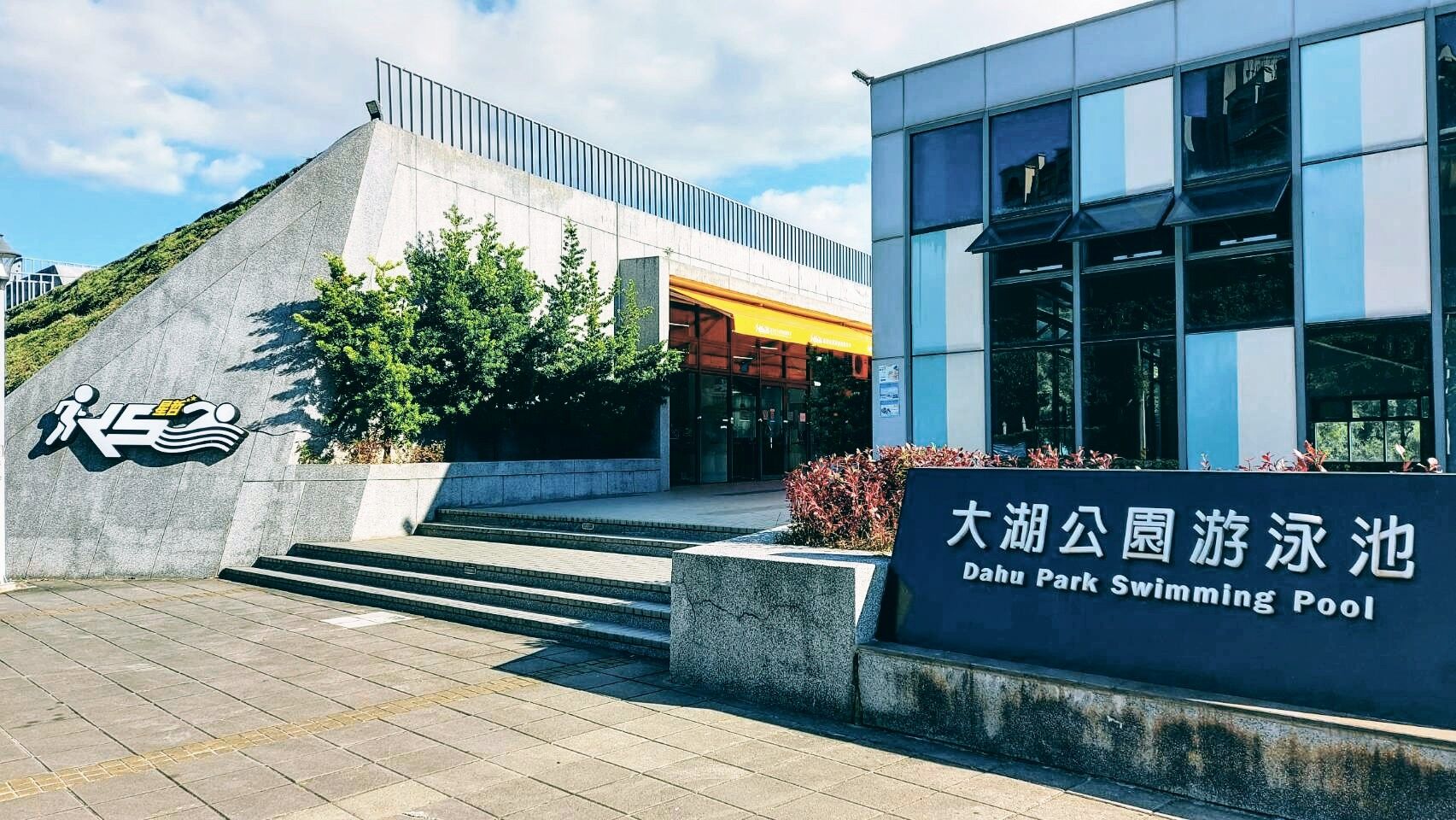 ▲▼大湖公園游泳池（室外）。（圖／翻攝自大湖公園游泳池粉絲團）