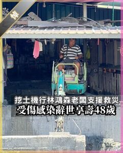 挖土機超人離世! 林鴻森的「災區溫柔叮囑」萬人流淚