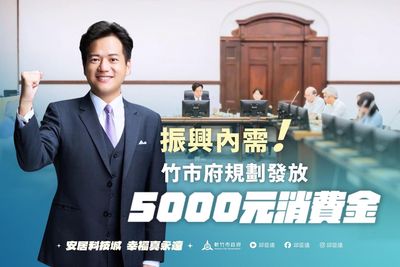 新竹市發錢！「5000元消費金」領取資格曝　預計超過45萬人受惠