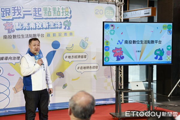 ▲南投數位生活點數平台「點點投」正式啟動。（圖／南投縣政府提供，下同）。