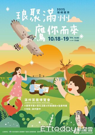 ▲2025琅嶠鷹季18日登場。（圖／墾管處提供）