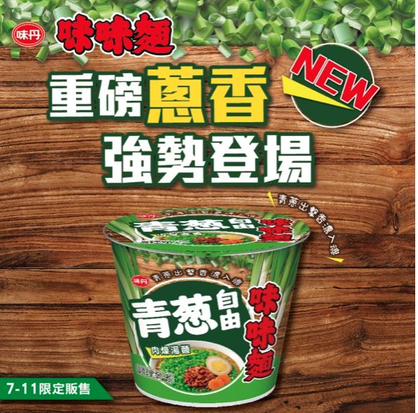  【廣編】滿滿青蔥強勢登場！味味麵「青蔥自由肉燥湯麵」7-11限時開賣（業者）