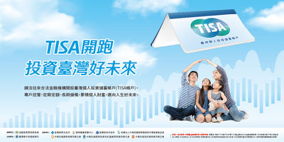 TISA首季逾4萬人開戶　打造理財新風潮