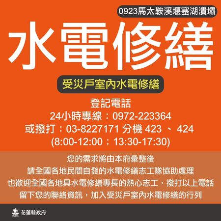 ▲▼ 馬太鞍溪堰塞湖潰壩後，光復鄉災區歷經泥水清淤，家戶重建最急迫的，就是恢復屋內的用電與自來水系統 。（圖／翻攝自Facebook／徐榛蔚）