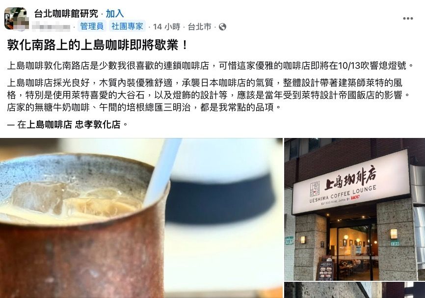 ▲▼上島咖啡店忠孝敦化店即將熄燈。（圖／翻攝臉書／台北咖啡館研究）