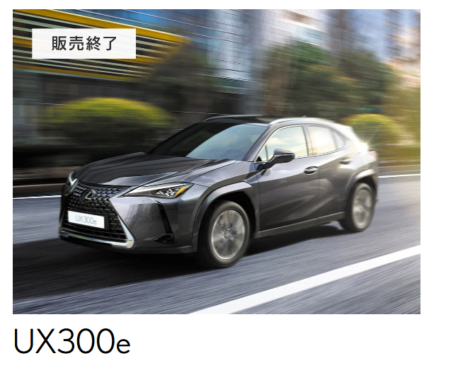 ▲LEXUS UX300e正式從日本下架！（圖／翻攝自LEXUS）