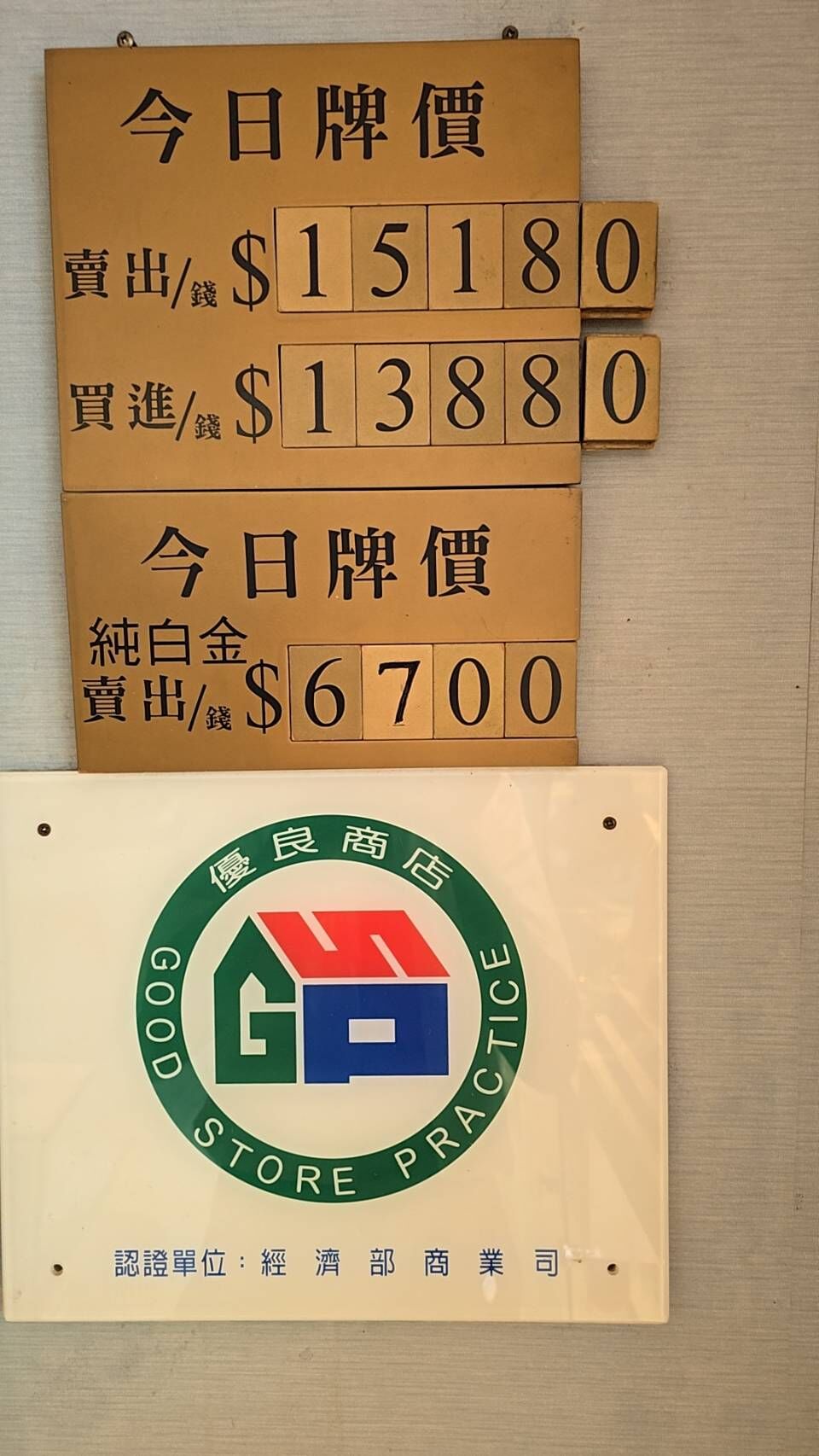 ▲▼銀樓飾金牌告。（圖／記者陳瑩欣翻攝）