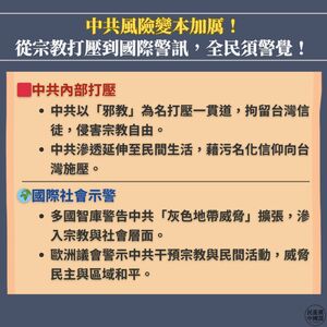 一貫道仍有9人被中居留 多國智庫示警中國對台威脅加劇