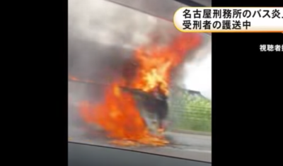 日本囚車「移監囚犯」突火燒車！驚險畫面曝　6人驚險跳車