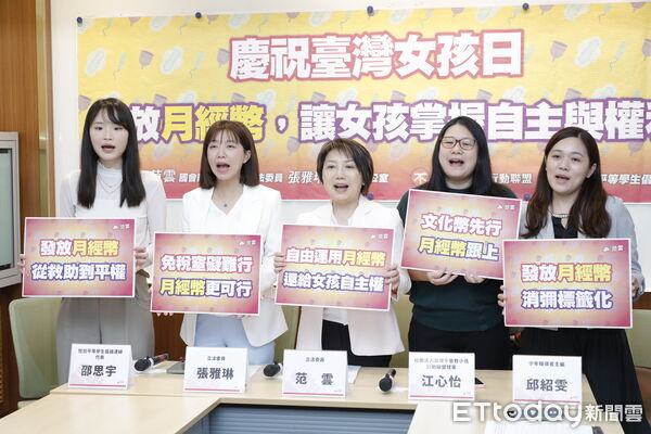 ▲▼民進黨立委范雲、張雅琳召開「慶祝台灣女孩日－發放月經幣，讓女孩掌握自主與權利」記者會。（圖／記者湯興漢攝）