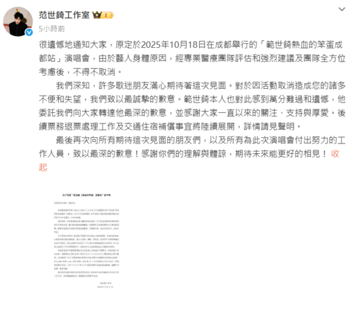 ▲▼范世錡成都演唱會取消。（圖／翻攝自微博）