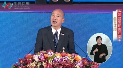 韓國瑜國慶晚會感性喊話:明天國慶日一起舉著國旗大唱國歌