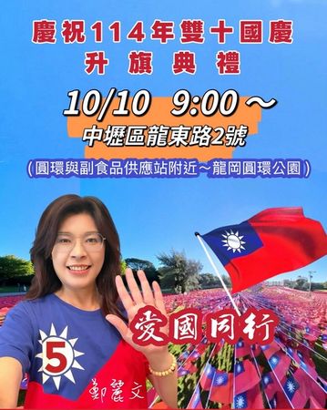 ▲桃園國旗屋國慶升旗
