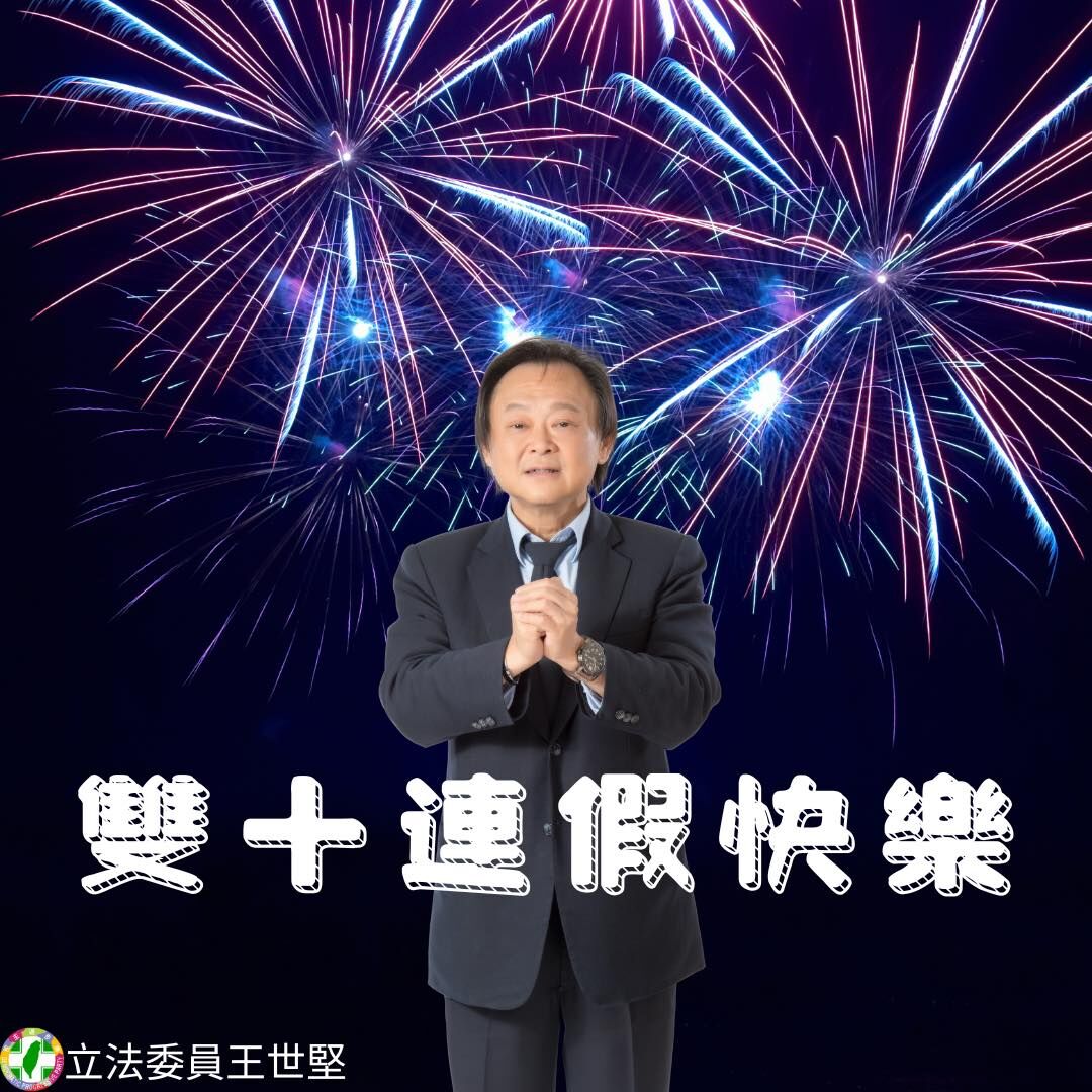 ▲王世堅祝福大家國慶快樂。（圖／翻攝王世堅臉書）