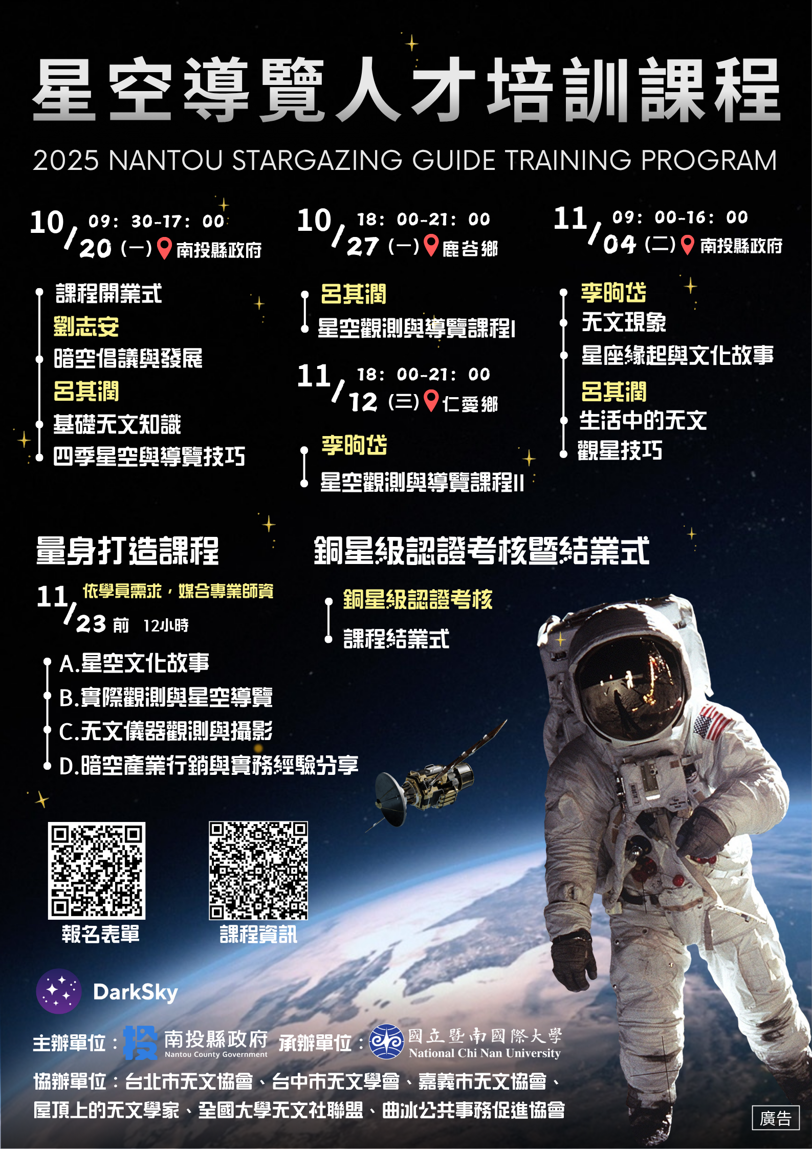 ▲2025南投縣星空導覽人才培訓啟動，南投暗空觀光再升級。（圖／南投縣政府提供）