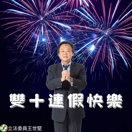 ▲▼王世堅祝福大家國慶快樂。（圖／翻攝王世堅臉書）