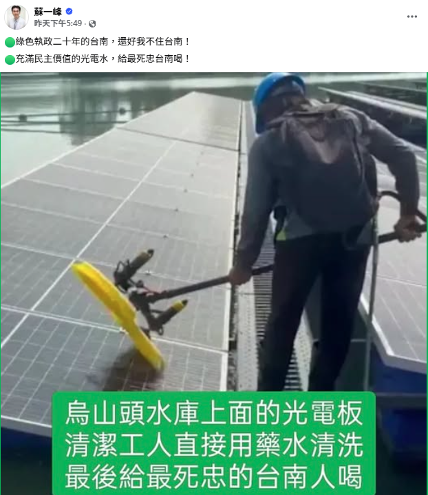 ▲蘇一峰發文指，清潔工人以藥水清洗水庫上方的光電板「給死忠的台南人喝」。（圖／翻攝自Facebook／蘇一峰）