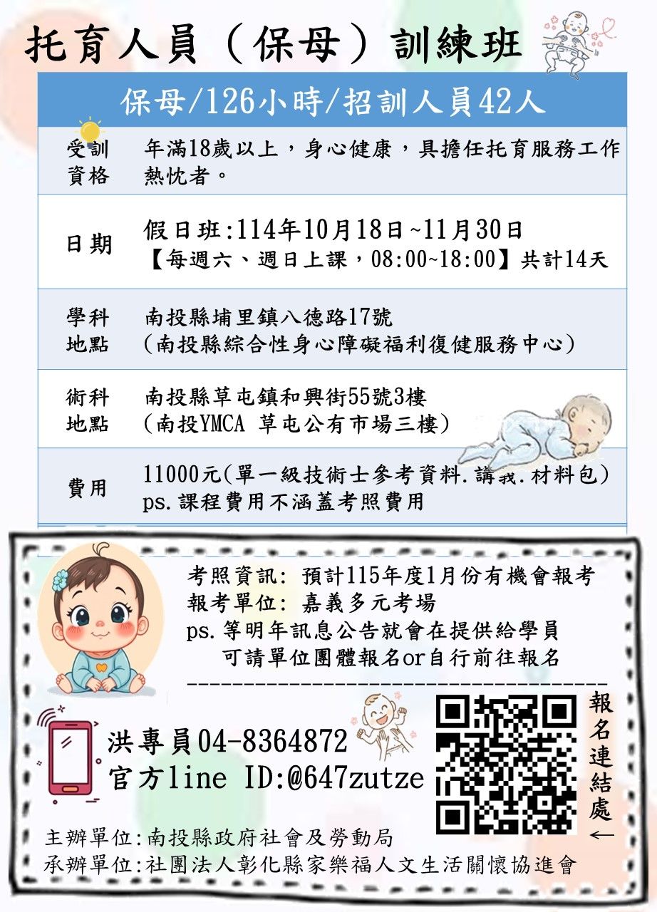 ▲114年托育人員職業訓練假日班—埔里班招生中。（圖／南投縣政府提供）