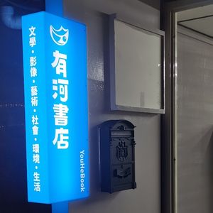 北投「有河書店」年底結束營業 即日起出清書籍、尋求頂讓