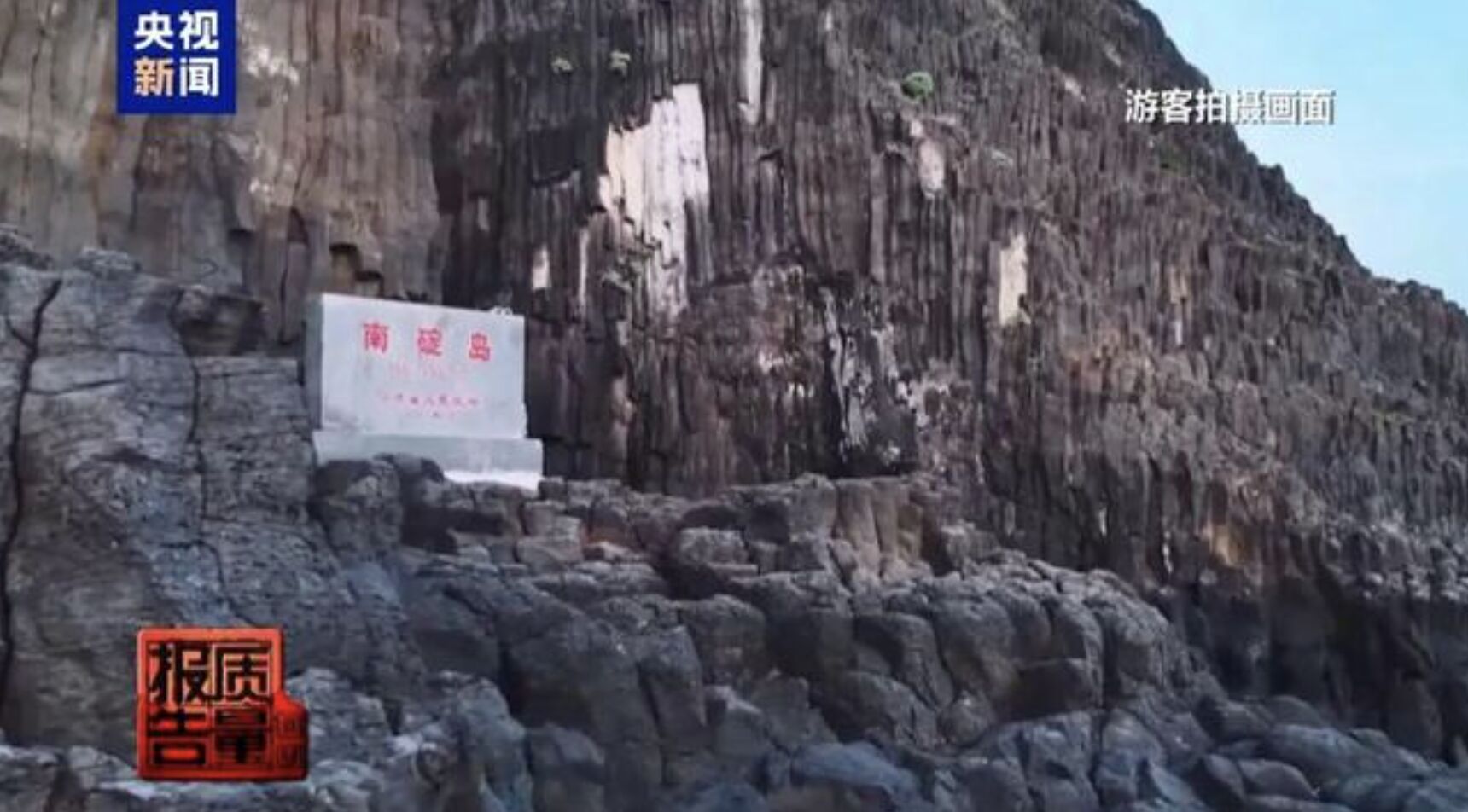 ▲福建南碇島為大陸國家地質保護區。（圖／翻攝央視）