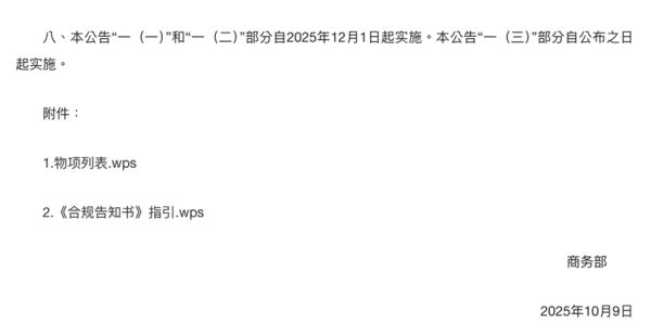 ▲▼中國商務部公告附件　棄pdf及doc改用自製WPS格式。（圖／翻攝商務部）