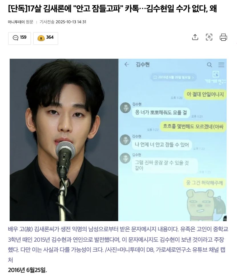 ▲▼金秀賢傳訊16歲金賽綸：想抱抱睡！　「新證據出現」韓媒：那不可能是他。（圖／翻攝自《Money Today》）