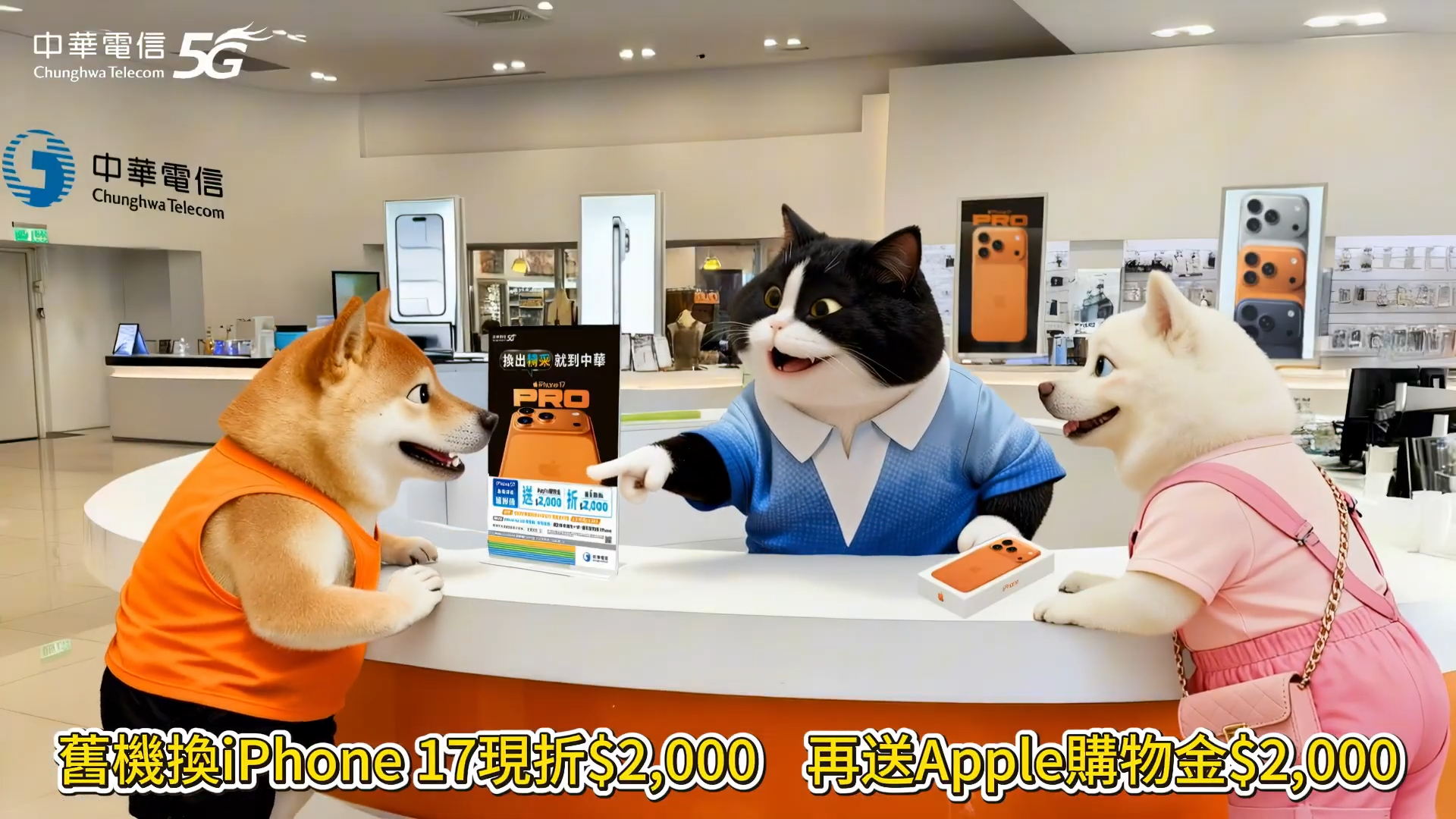 ▲▼中華電信,柴犬,動畫,iPhone 17,5G,換機。（圖／翻攝自動畫）