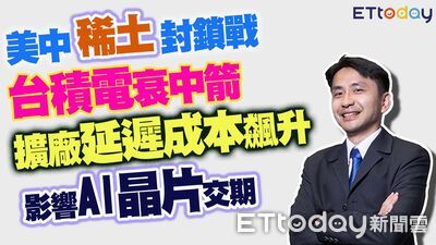 美中稀土封鎖戰「台積電衰中箭」！擴廠延遲成本飆升