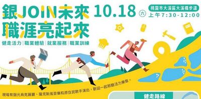 健走好康多 桃竹苗分署「銀JOIN未來」10/18大溪區展開