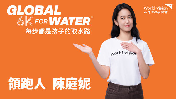 ▲▼台灣世界展望會將於2026年3月22日「世界水資源日」，在台北大佳河濱公園舉辦「Global 6K for Water 每步都是孩子的取水路」公益路跑。（圖／台灣世界展望會提供）