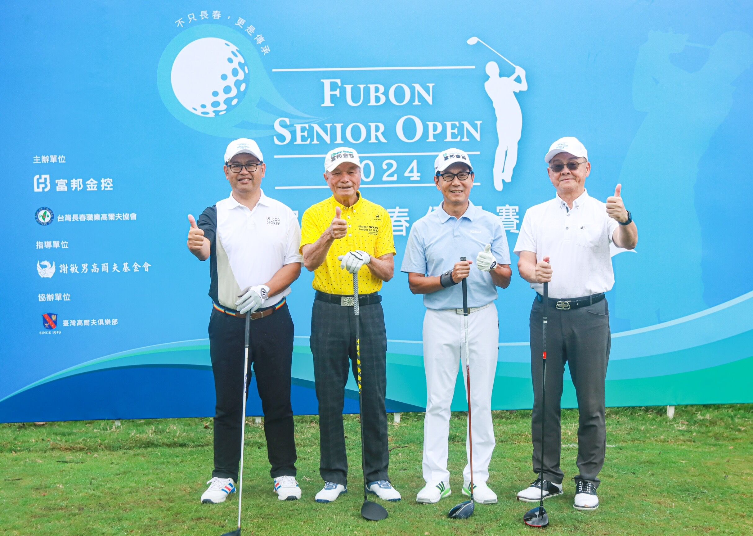 ▲▼2025富邦長春公開賽1029-1031老淡水球場盛大開賽；上屆2024富邦長春公開賽富邦集團董事長蔡明忠(右2)與賽事共同創辦人謝敏男(右3)、台灣長春職業高爾夫協會理事長呂崇標(右4)、台灣高爾夫俱樂部董事長陳彥豪(右1)於開球儀式合影留念。（圖／富邦金控提供）