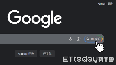 Google搜尋變聰明了!AI模式登台 搜尋方式全面進化