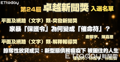 ETtoday獲卓越新聞獎肯定 「家暴」、「放貸」2專題入圍