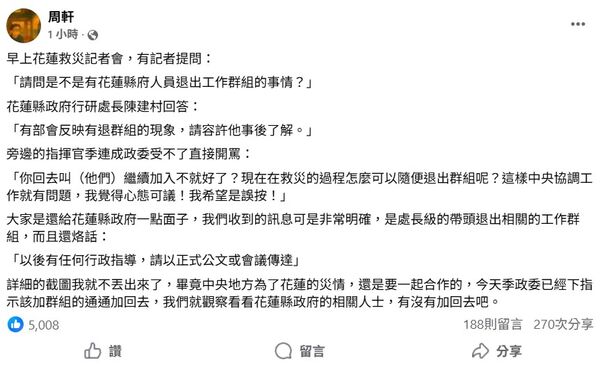 ▲周軒爆料退群事件係花蓮縣府「處長級人員」帶頭退出。（圖／翻攝自Facebook／周軒）