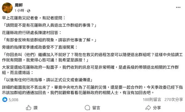 ▲周軒爆料退群事件係花蓮縣府「處長級人員」帶頭退出。（圖／翻攝自Facebook／周軒）